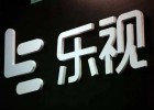 乐视